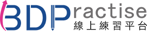 測驗練習平台